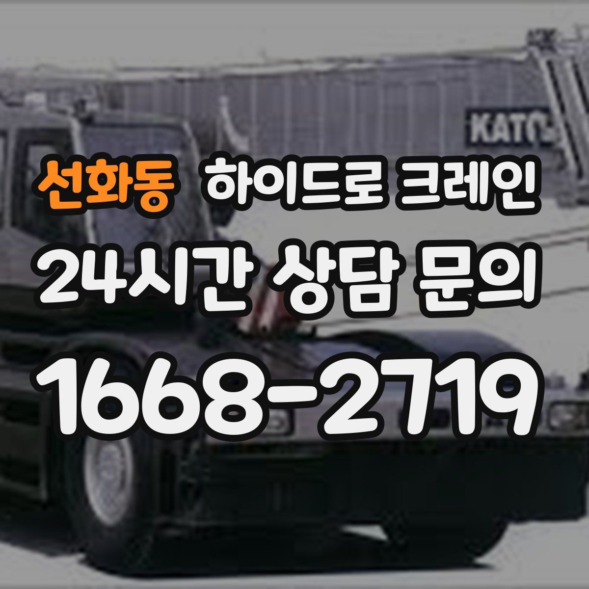 선화동 하이드로 크레인
