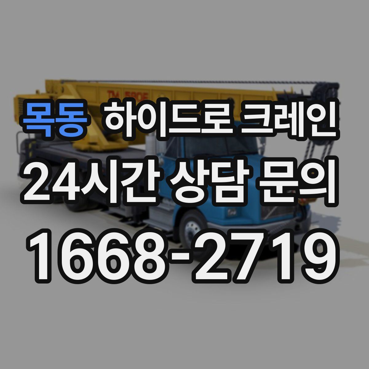 목동 하이드로 크레인