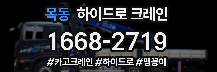 목동 하이드로 크레인