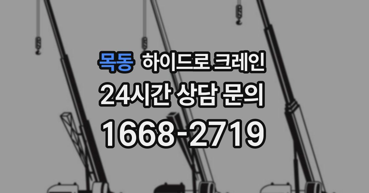 목동 하이드로 크레인