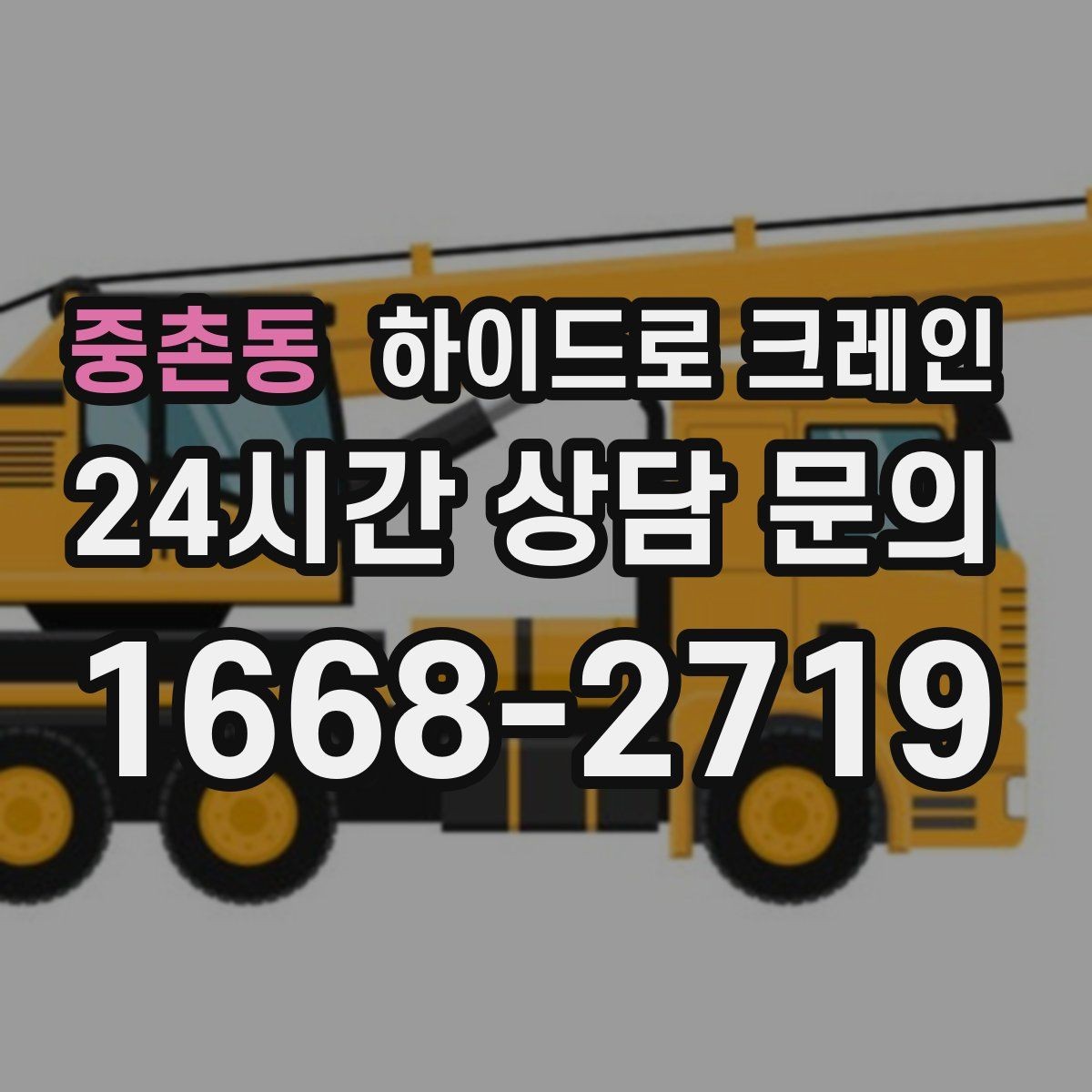 중촌동 하이드로 크레인 도심 현장 작업을 안전하게 진행하는 요령