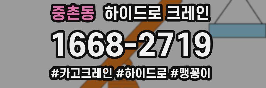 중촌동 하이드로 크레인