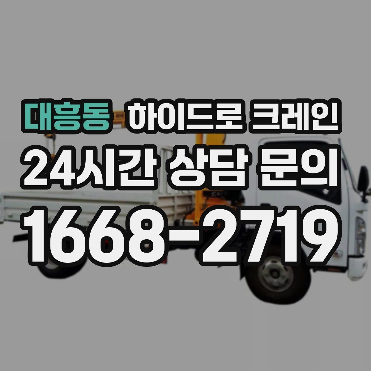 대흥동 하이드로 크레인 작업 중 갑작스런 변수 대응 방법