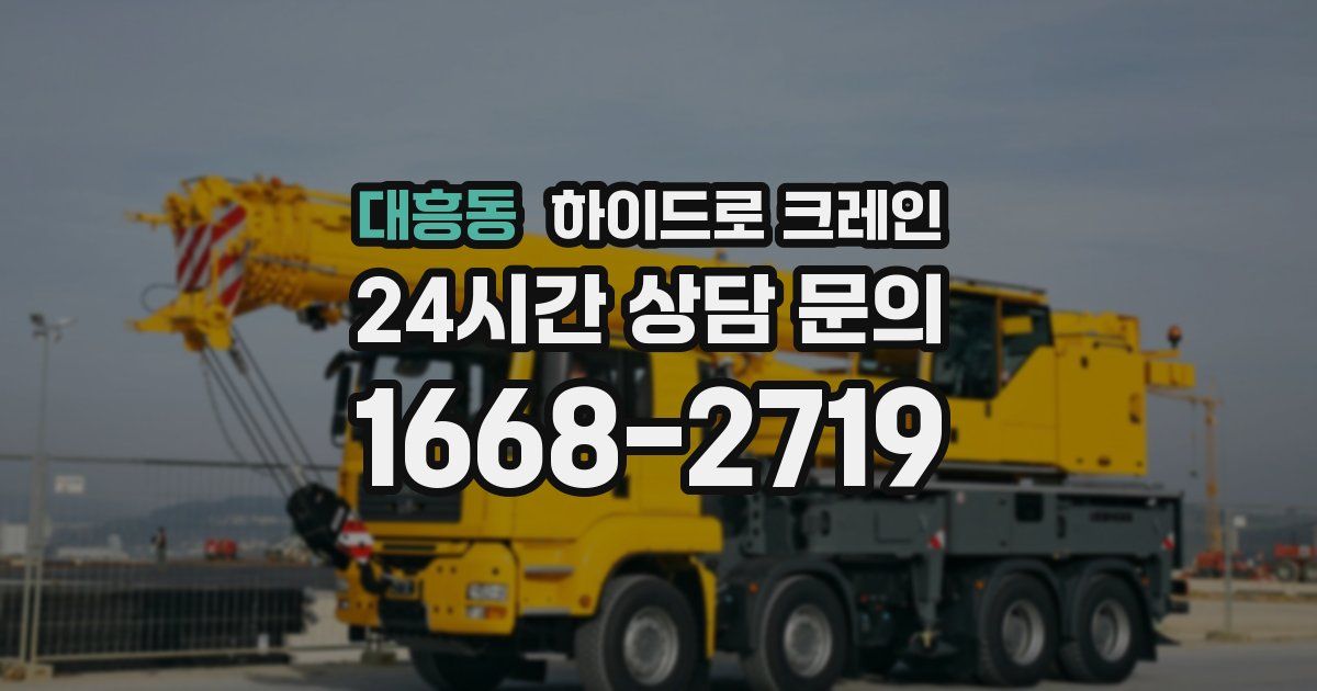 대흥동 하이드로 크레인
