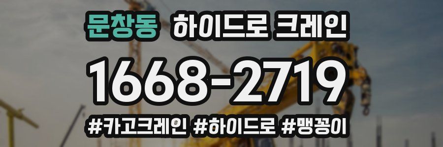 문창동 하이드로 크레인
