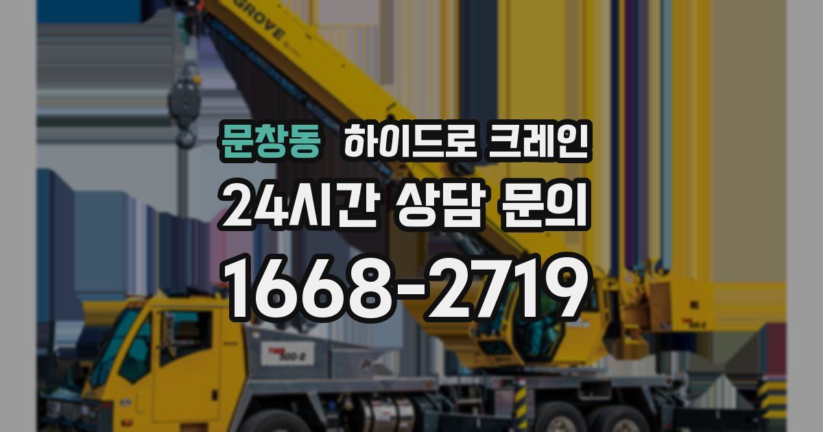 문창동 하이드로 크레인