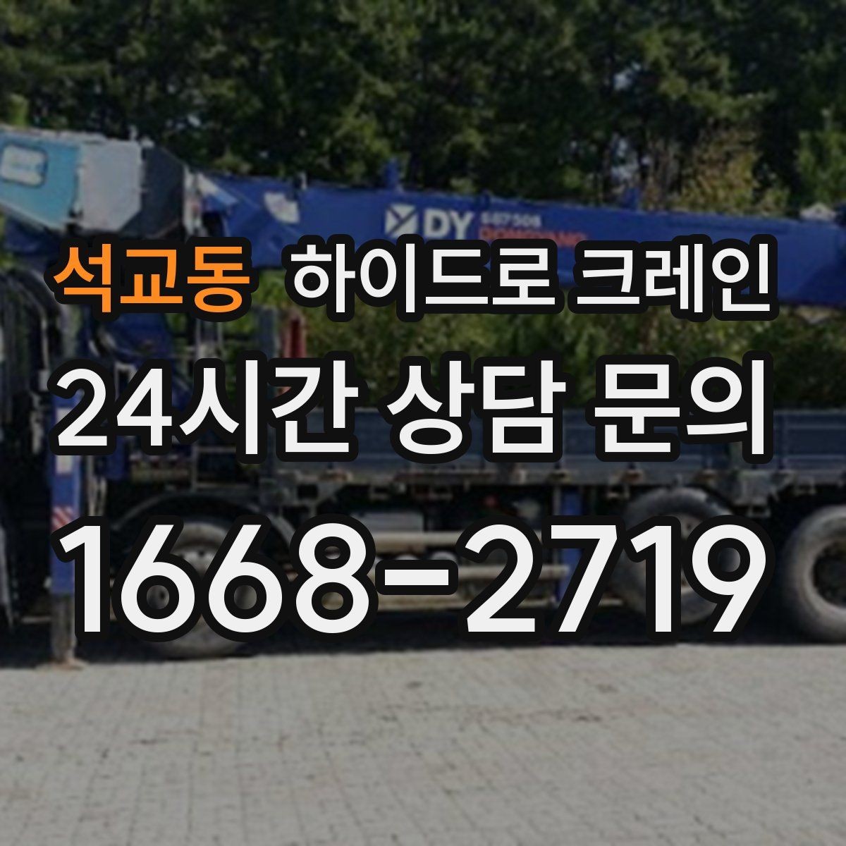 석교동 하이드로 크레인 대형 냉장고 반입과 설치 작업을 빠르게 진행하는 순서