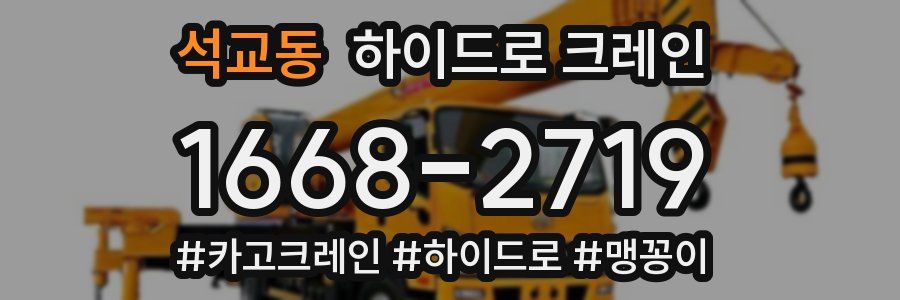 석교동 하이드로 크레인