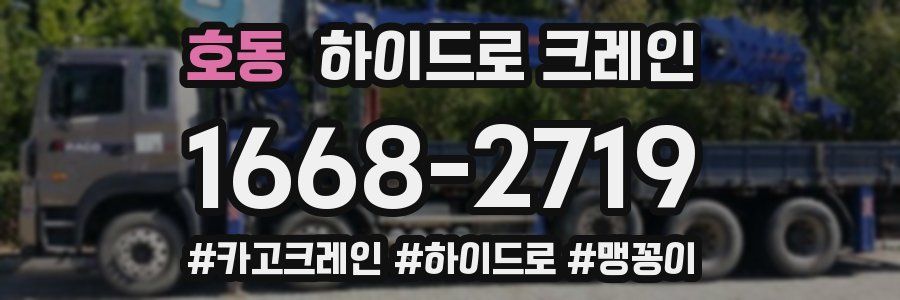 호동 하이드로 크레인