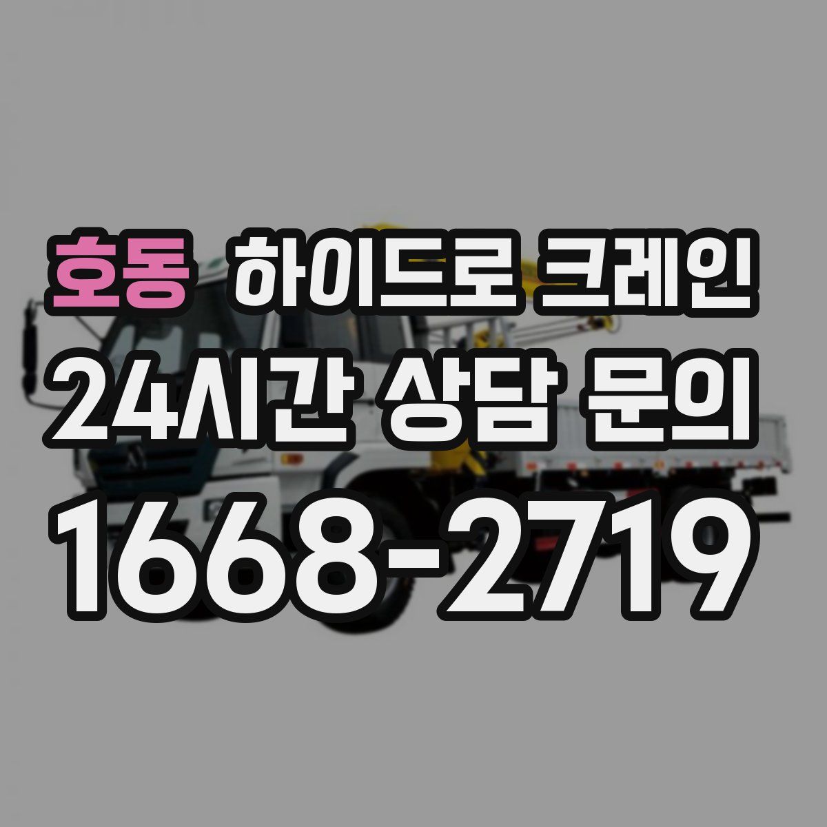 호동 하이드로 크레인
