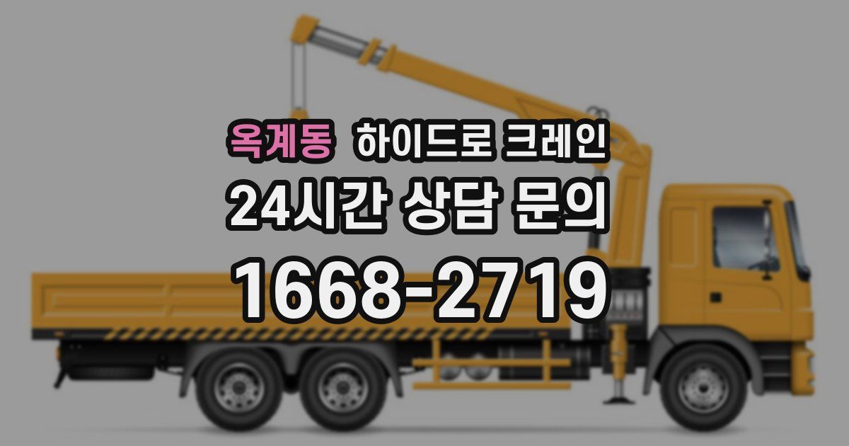 옥계동 하이드로 크레인