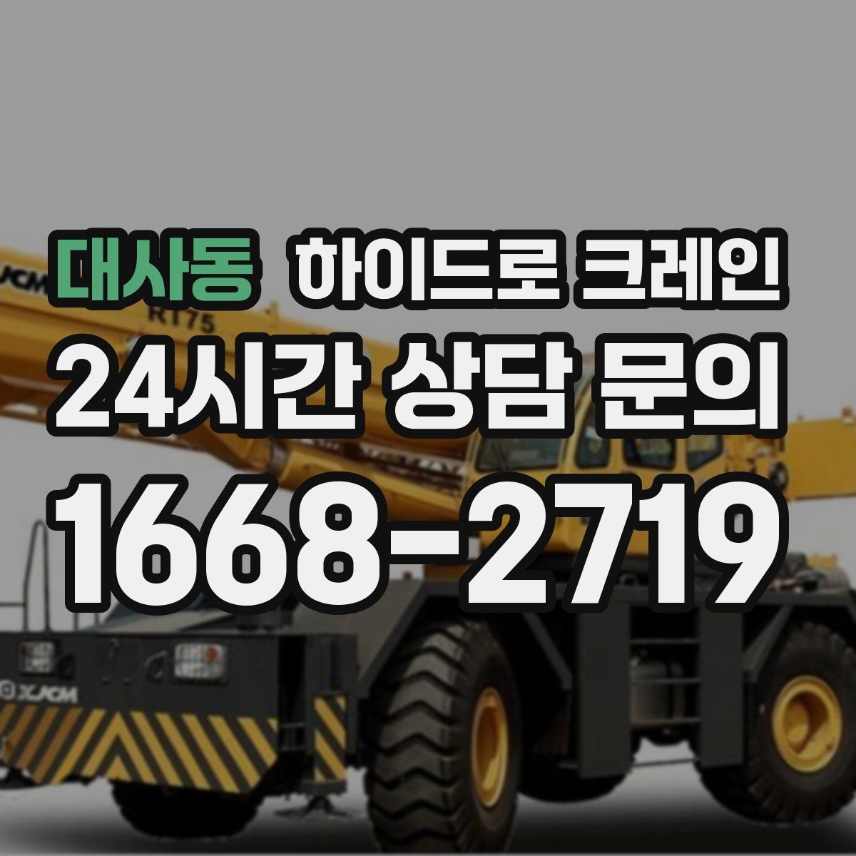 대사동 하이드로 크레인