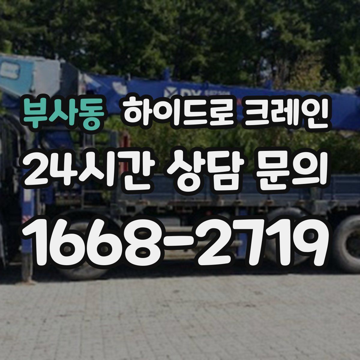 부사동 하이드로 크레인 유리 자재 고정과 거치 위치를 미리 정해야 하는 이유