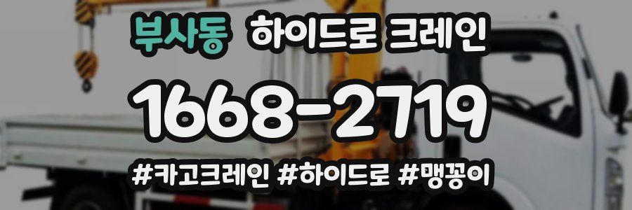 부사동 하이드로 크레인
