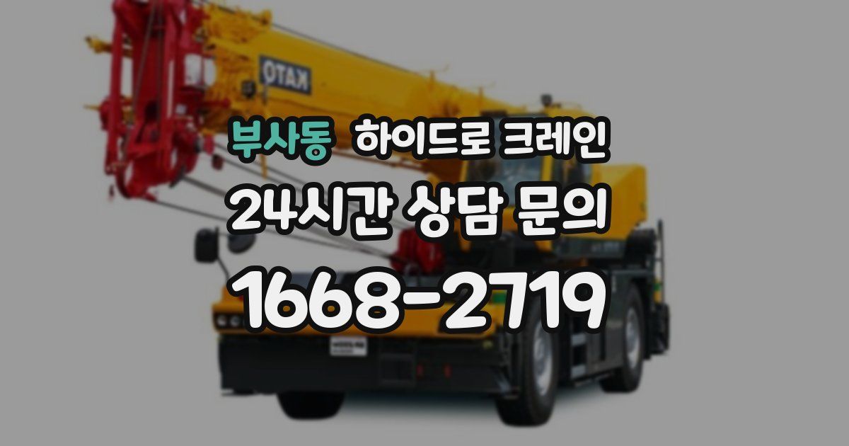 부사동 하이드로 크레인