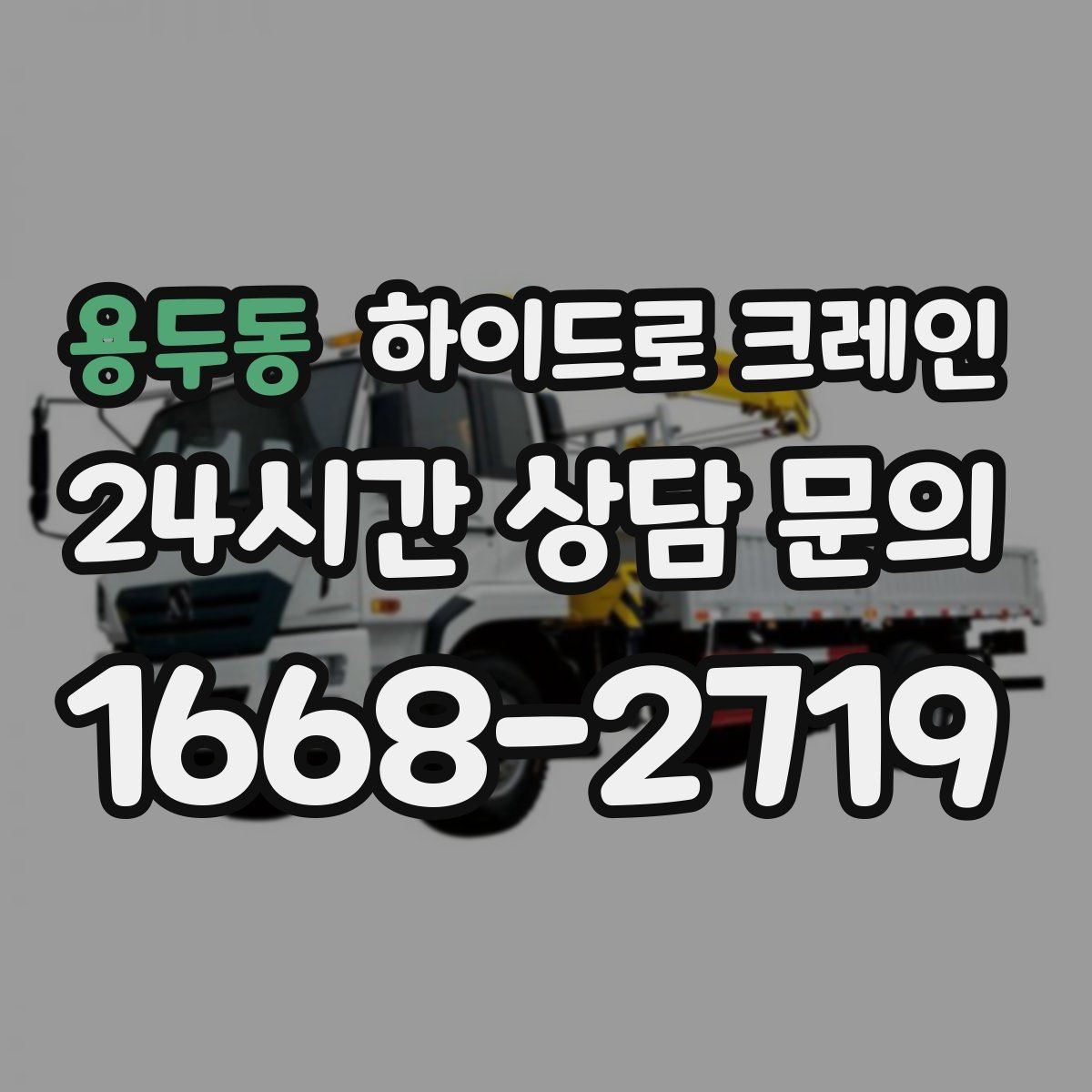 용두동 하이드로 크레인 조경석 양중 시 지면 보호가 중요한 이유