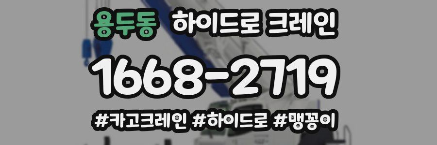 용두동 하이드로 크레인