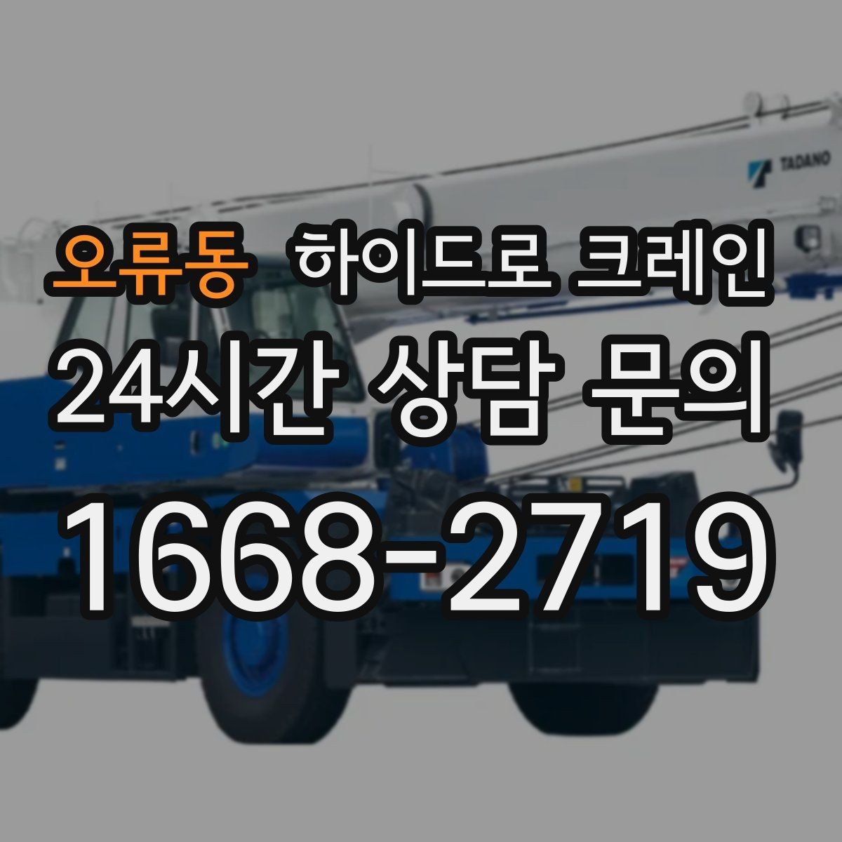 오류동 하이드로 크레인 도로 점유가 필요한 경우 준비