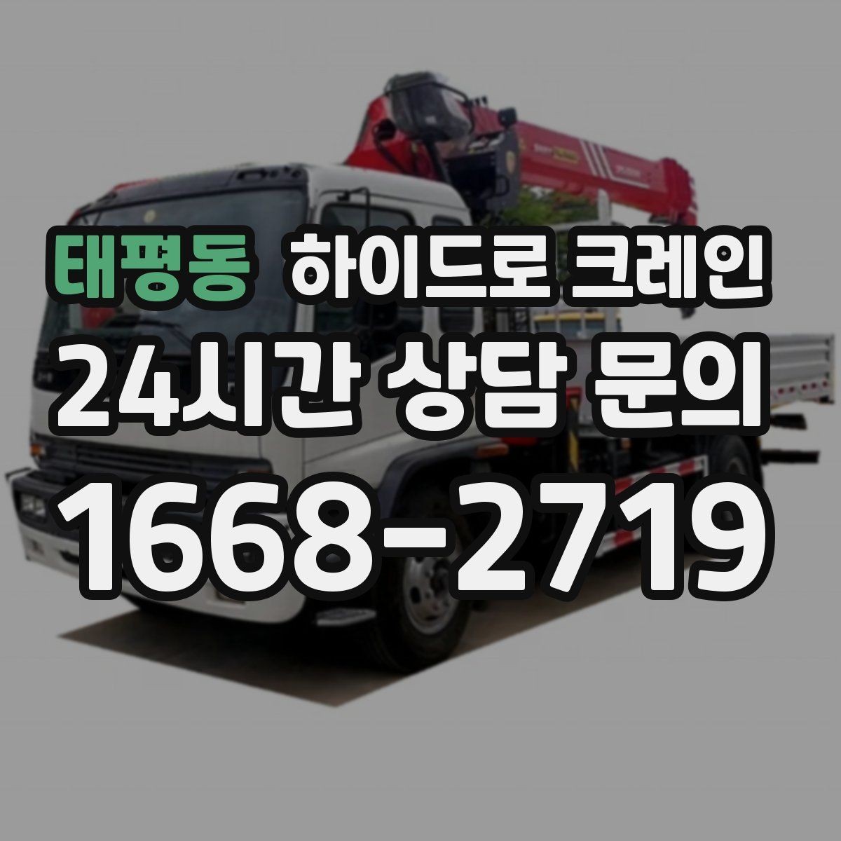 태평동 하이드로 크레인 음향 장비 이동 전 전원과 배선 정리 체크