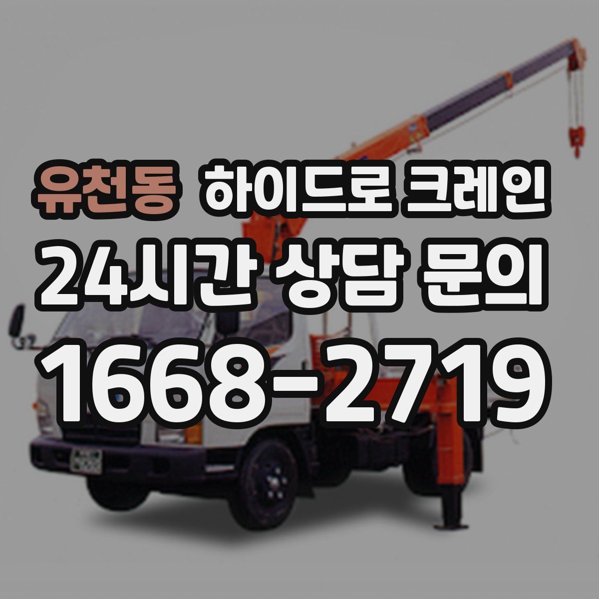 유천동 하이드로 크레인