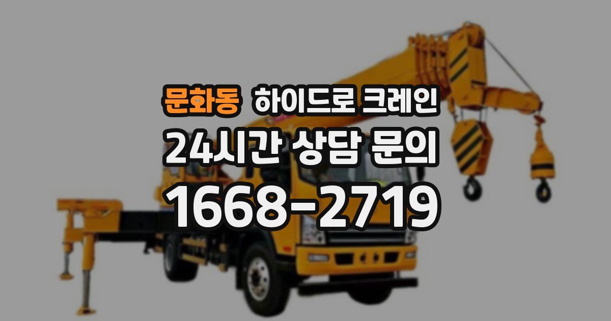 문화동 하이드로 크레인