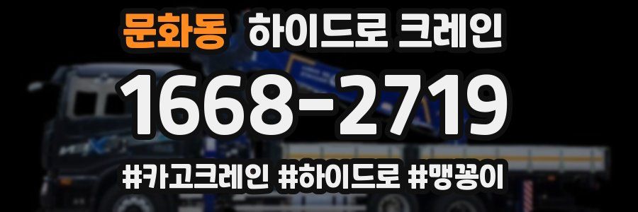 문화동 하이드로 크레인