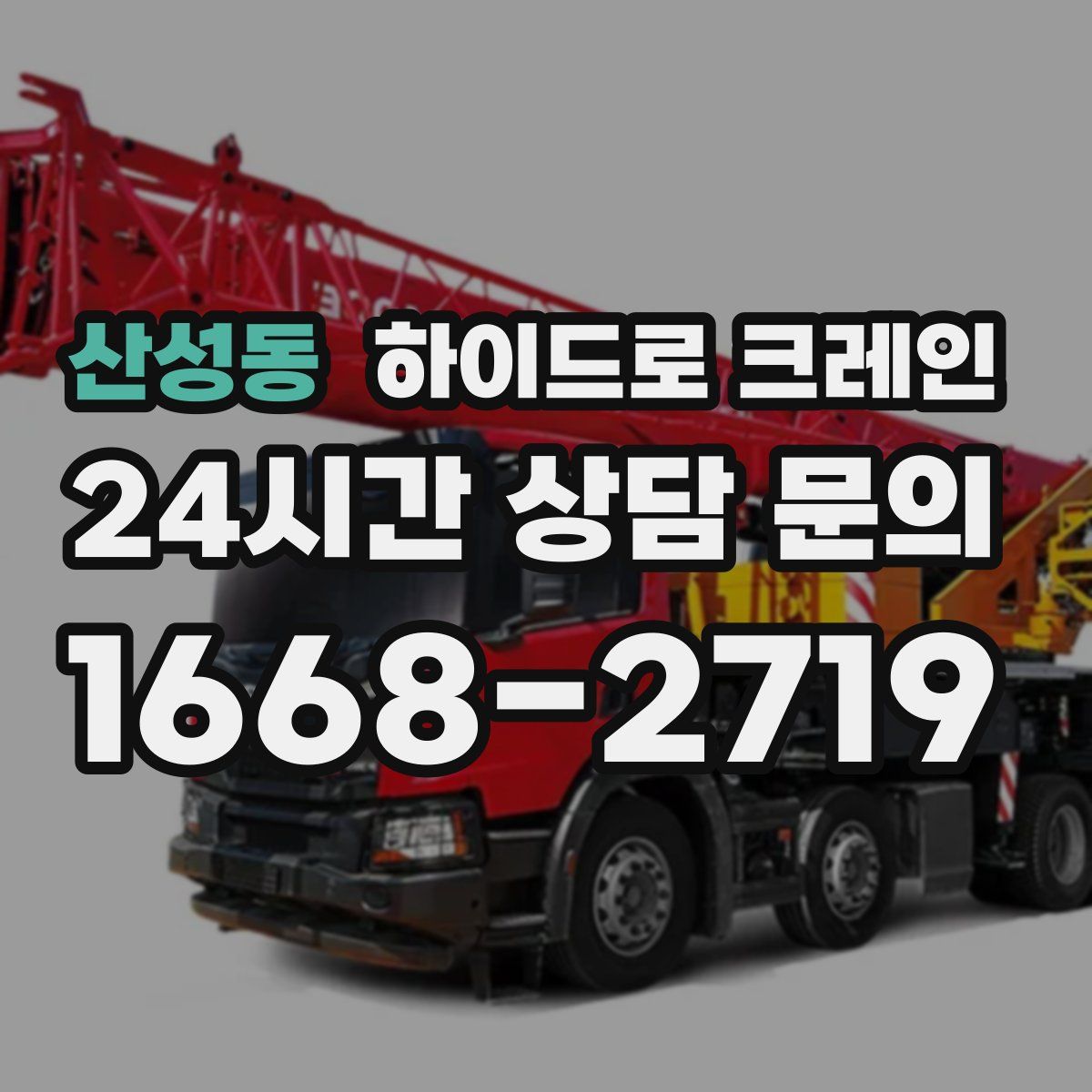 산성동 하이드로 크레인