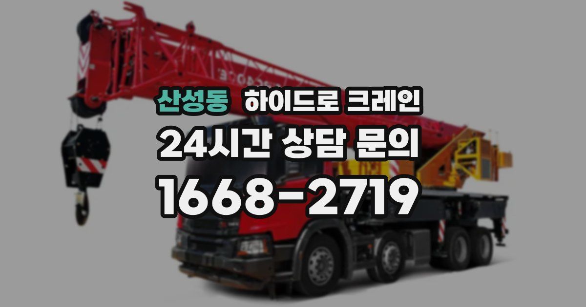 산성동 하이드로 크레인