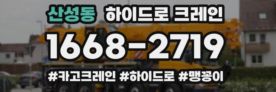 산성동 하이드로 크레인
