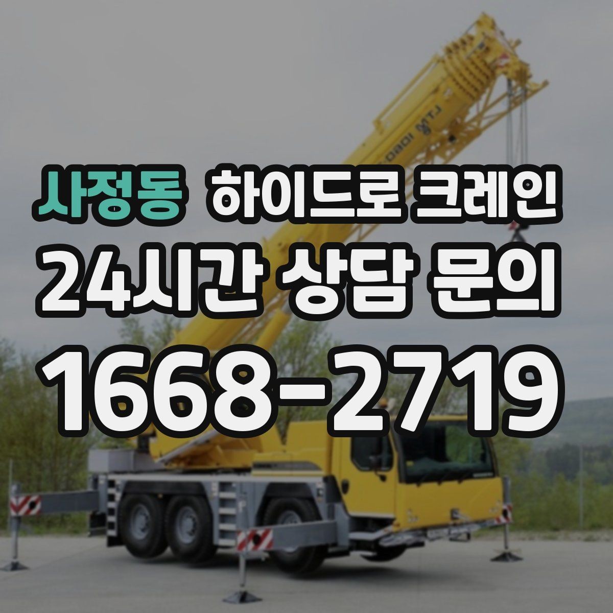 사정동 하이드로 크레인 전선 근접 현장 대기 발생 여부 단축을 위한 동선 정리