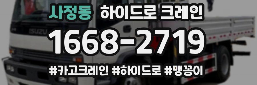 사정동 하이드로 크레인