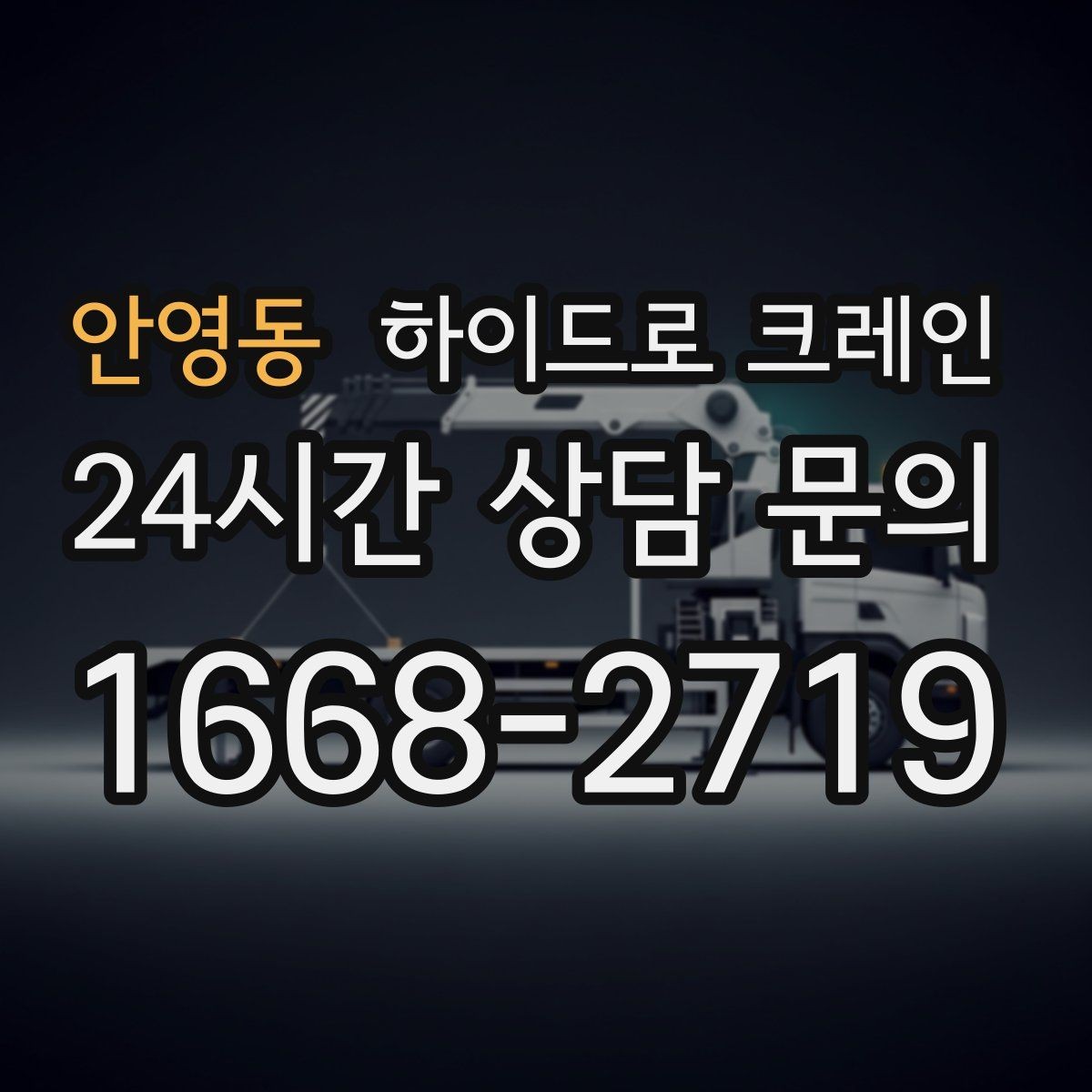 안영동 하이드로 크레인 지하주차장 근처 작업 시 주의사항