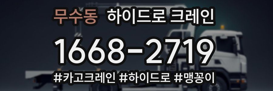 무수동 하이드로 크레인