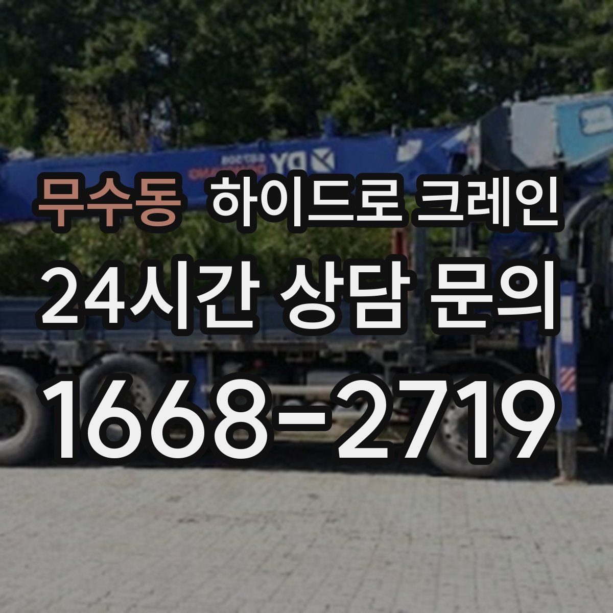 무수동 하이드로 크레인