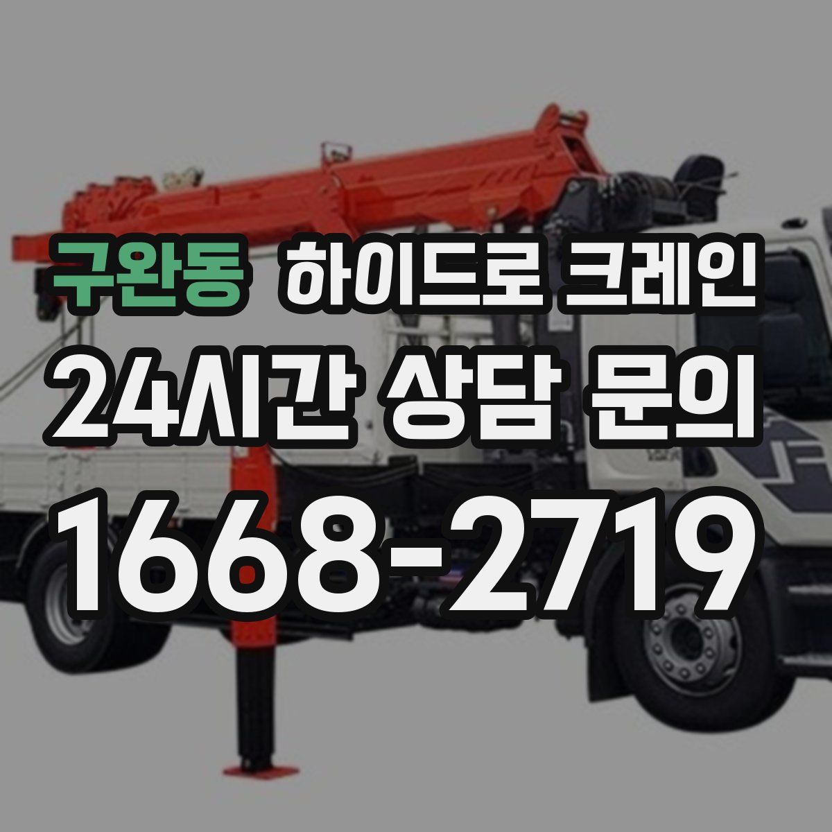 구완동 하이드로 크레인