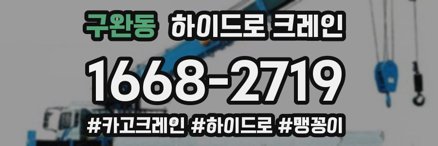 구완동 하이드로 크레인