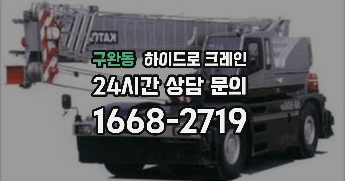 구완동 하이드로 크레인