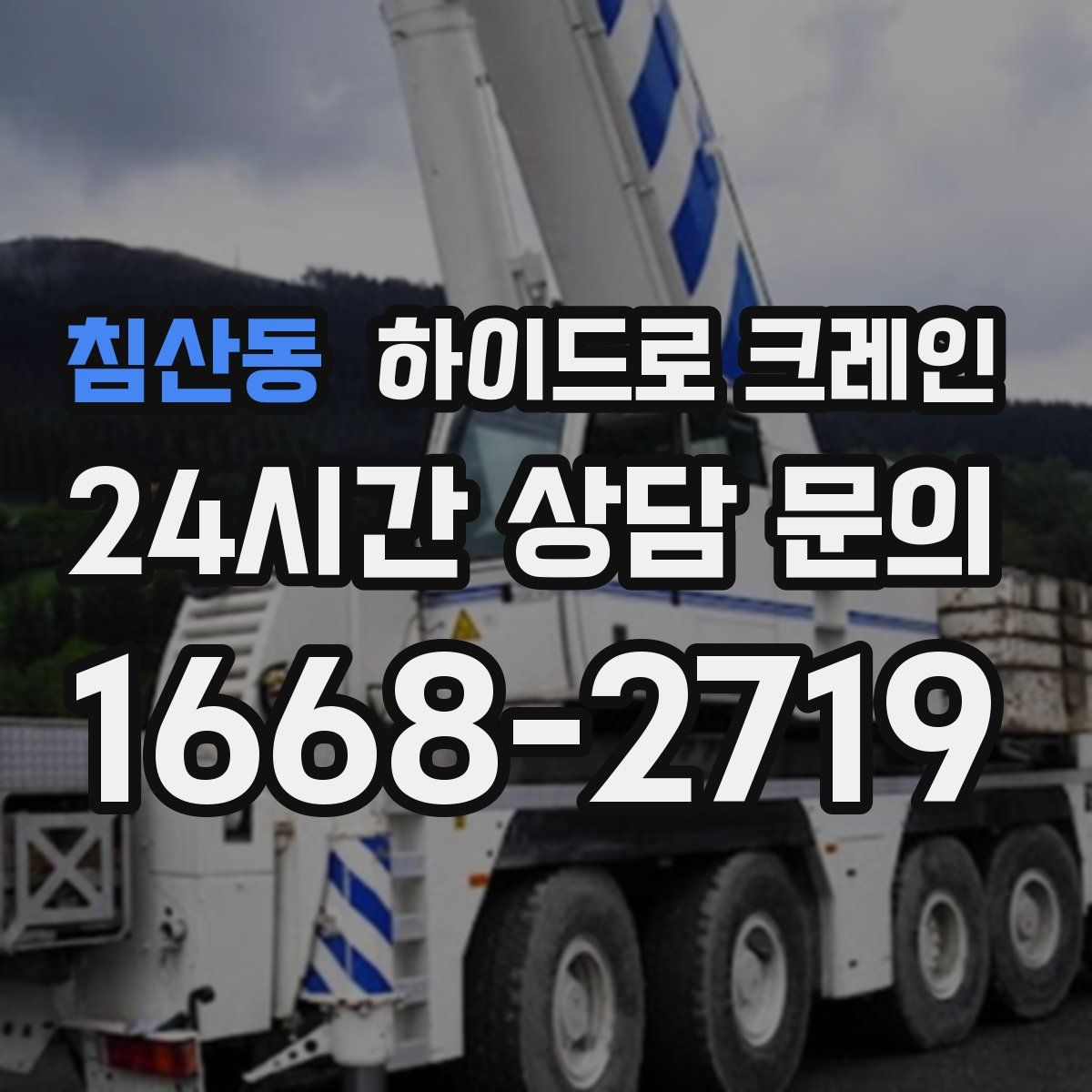 침산동 하이드로 크레인