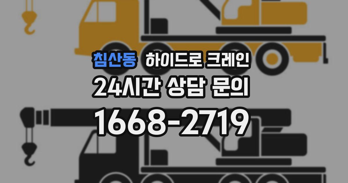 침산동 하이드로 크레인