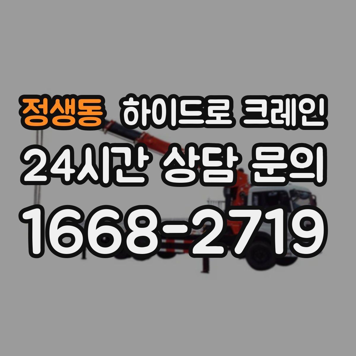 정생동 하이드로 크레인 불필요한 대기를 줄이는 동선 설계