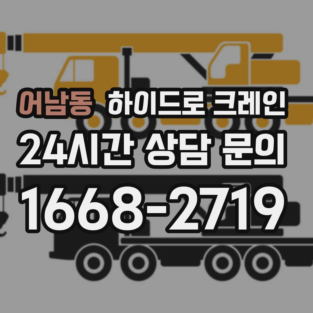 어남동 하이드로 크레인