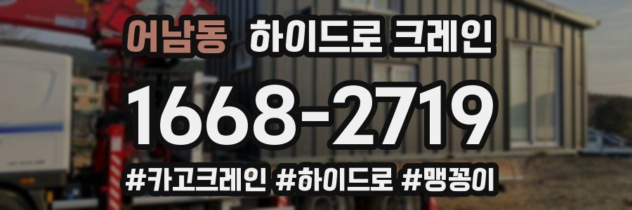 어남동 하이드로 크레인