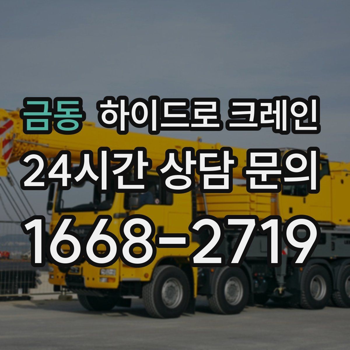 금동 하이드로 크레인 회전 반경이 넓은 현장 체크 포인트