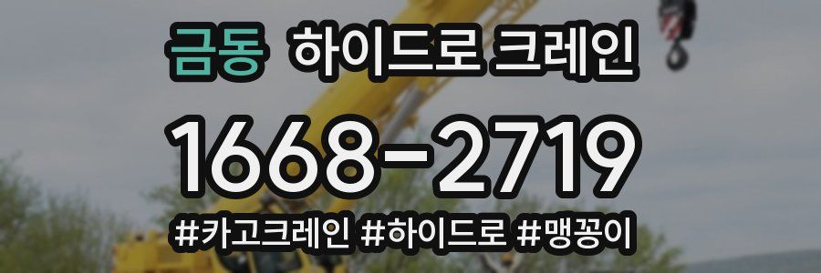 금동 하이드로 크레인