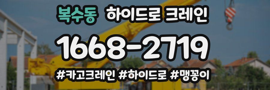 복수동 하이드로 크레인