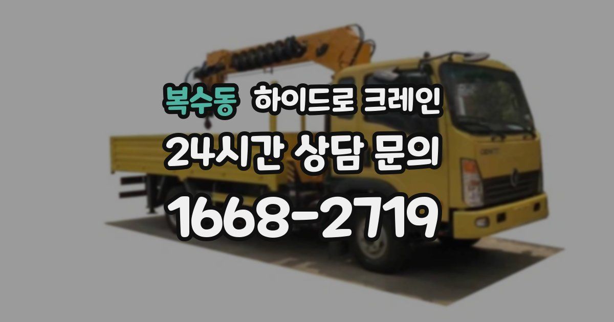 복수동 하이드로 크레인