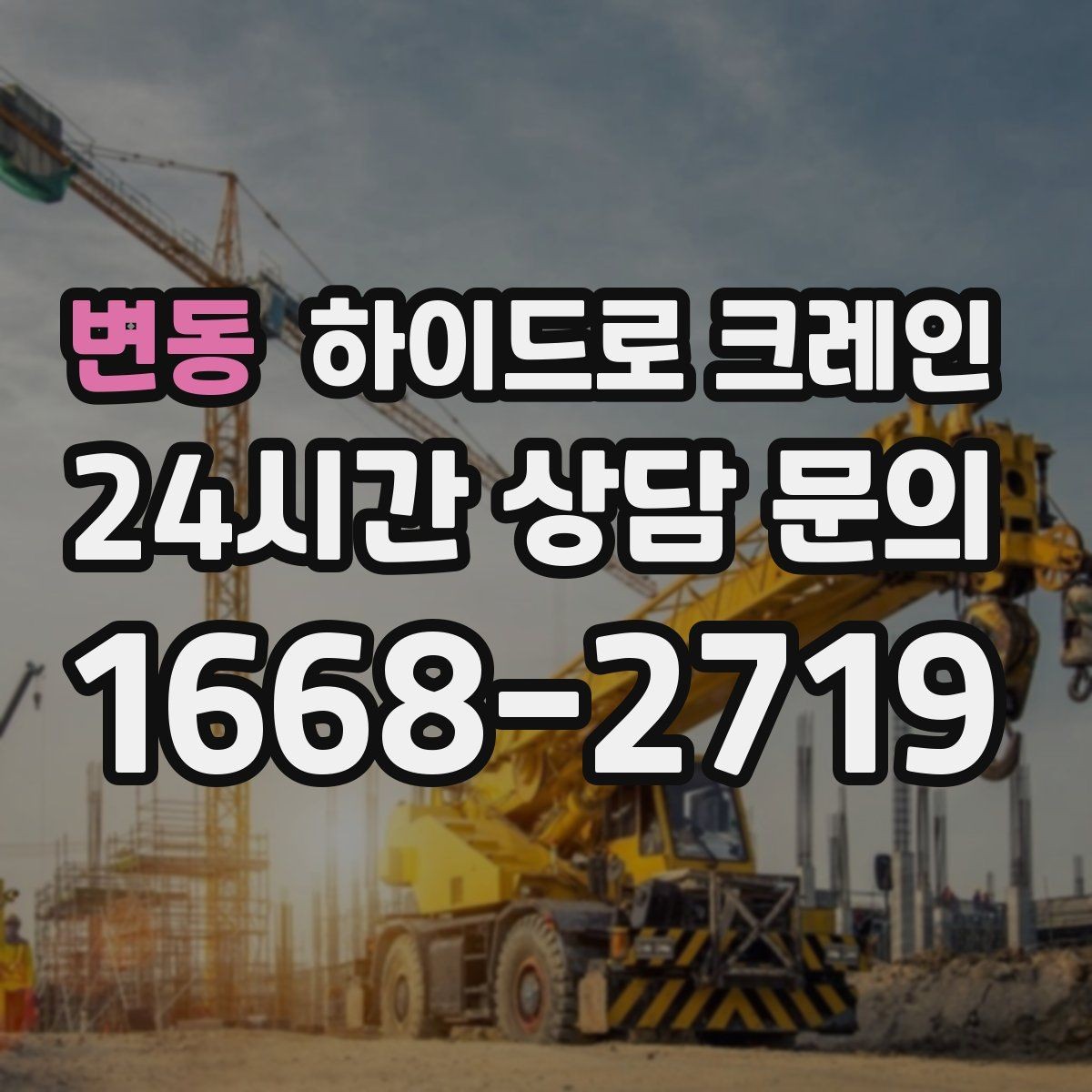 변동 하이드로 크레인 생산 설비 교체 시 양중 계획
