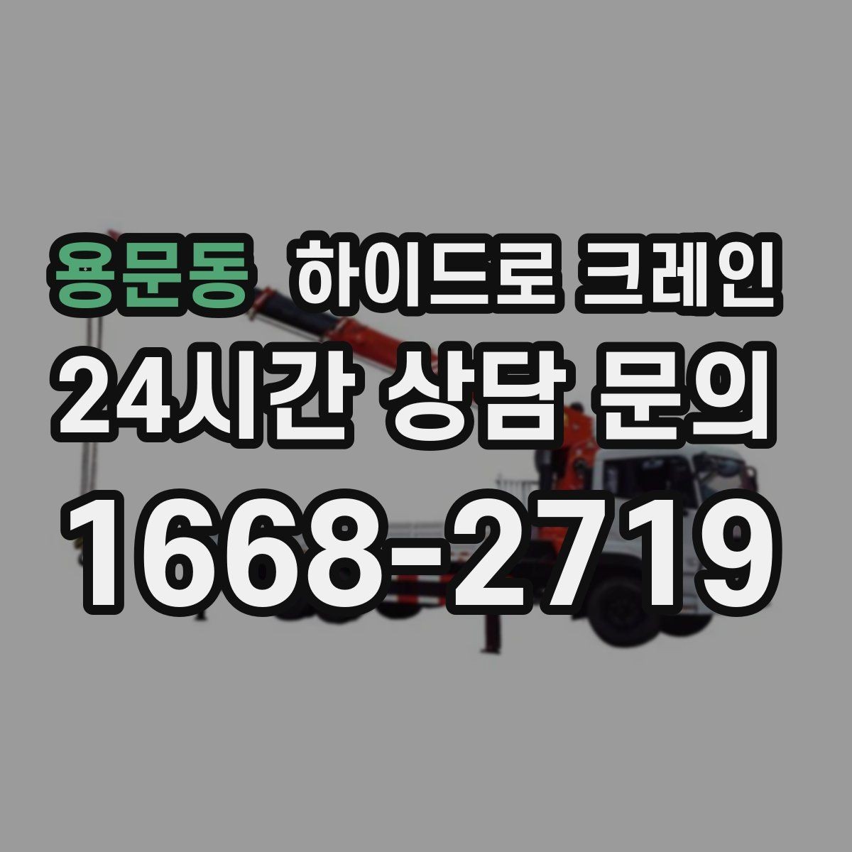 용문동 하이드로 크레인 전선 근접 현장 전선과 간섭물 있을 때 안전거리 확보 방법