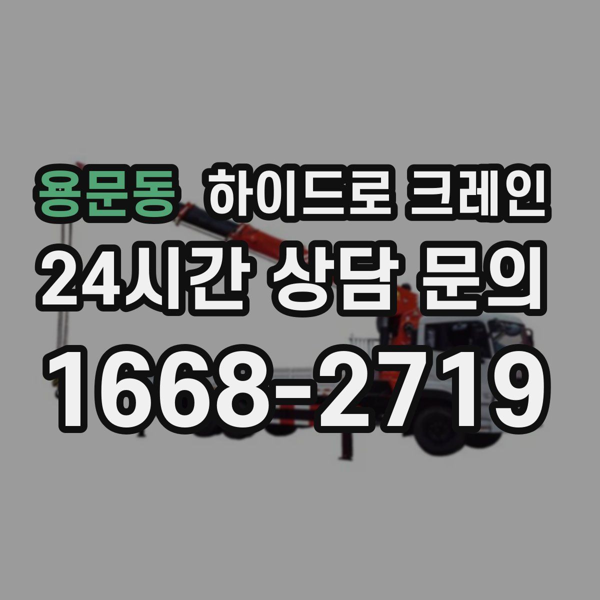 용문동 하이드로 크레인