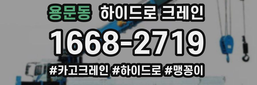 용문동 하이드로 크레인